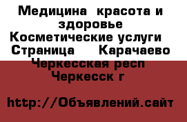 Медицина, красота и здоровье Косметические услуги - Страница 2 . Карачаево-Черкесская респ.,Черкесск г.